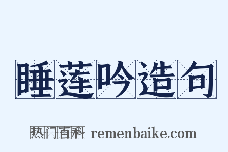 睡莲吟造句是什么意思的图片